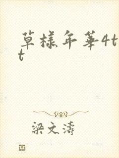 草样年华4txt