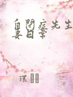 自闭症先生的宠妻日常