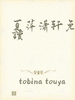 夏萍潇轩免费阅读