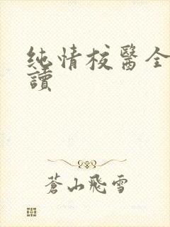 纯情校医全文阅读