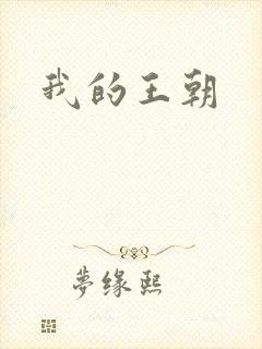 我的王朝