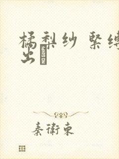 橘梨纱 紧缚中出し