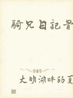 骑兄日记骨科
