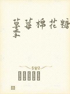 草莓棉花糖第二季