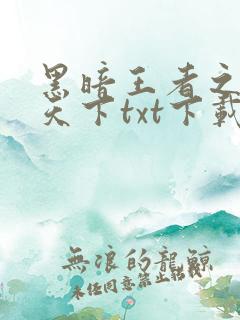 黑暗王者之妖临天下txt下载