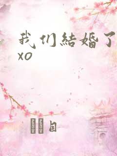 我们结婚了之exo