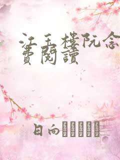 江玉楼阮念笙免费阅读