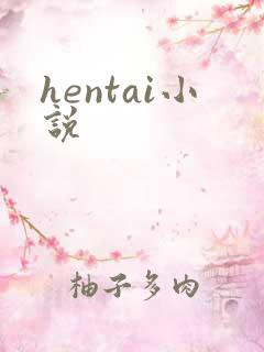 hentai小说