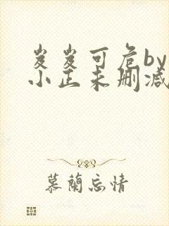 岌岌可危by夏小正未删减百度云