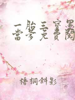 一胎三宝墨少喜当爹免费阅读