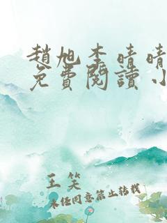 赵旭李晴晴小说免费阅读 小说