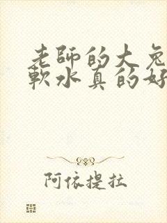 老师的大兔子好软水真的好多