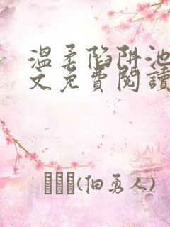 温柔陷阱池礼全文免费阅读