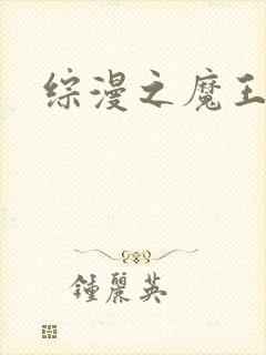 综漫之魔王降临