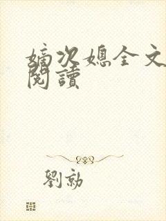 嫡次媳全文免费阅读