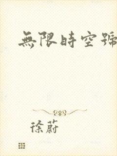无限时空号