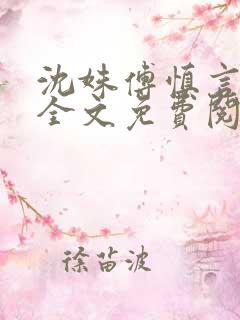 沈姝傅慎言小说全文免费阅读