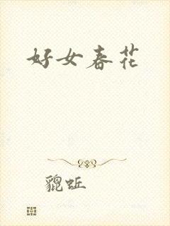 好女春花