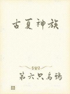 古夏神族