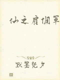 仙之雇佣军下载