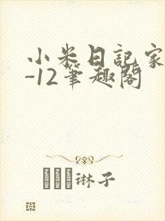 小米日记家宴1-12笔趣阁