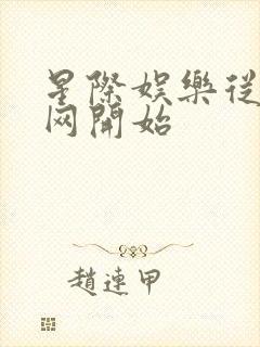 星际娱乐从搜博网开始