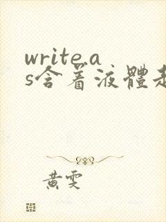 write.as含着液体走路