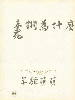 秦钢为什么被处死