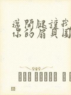 迈开腿让我尝尝你的扇贝图片