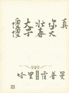 傻大壮你真厉害傻子春天