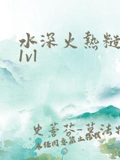 水深火热糙汉h1vl