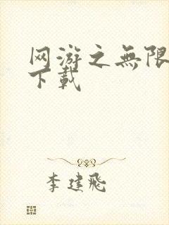 网游之无限秒杀下载