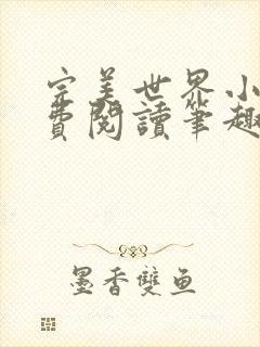 完美世界小说免费阅读笔趣阁