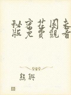 秘密花园未删减版免费观看