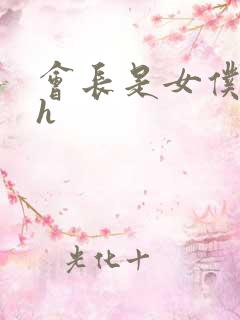 会长是女仆大人h