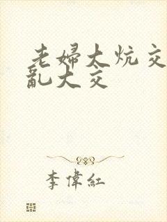 老妇大炕交换配乱大交