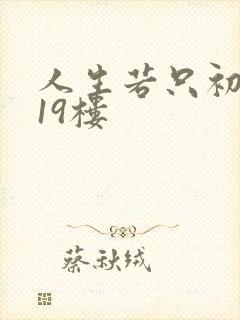 人生若只初相见19楼