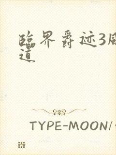 临界爵迹3风津道