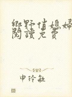 乡野俏媳妇全文阅读免费