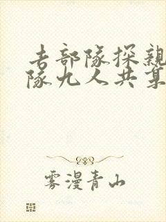 去部队探亲被全队九人共享