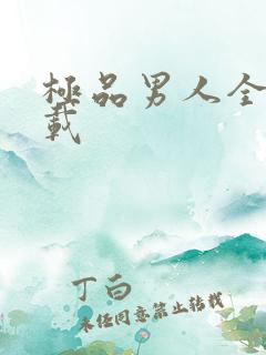 极品男人全文下载