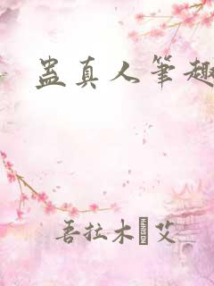 蛊真人笔趣阁
