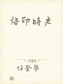 烙印时光