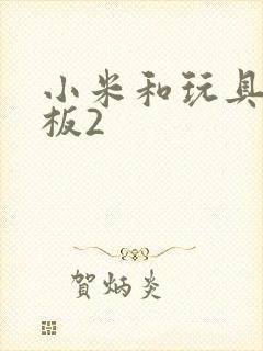 小米和玩具店老板2