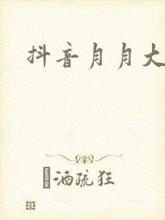 抖音月月大小姐