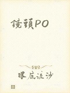 镜头PO