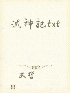 灭神记txt