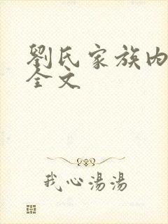 刘氏家族内乱换全文