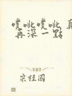 噗呲噗呲 真爽 再深一点