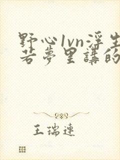 野心1vn浮生若梦里讲的什么